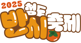 청도반시축제